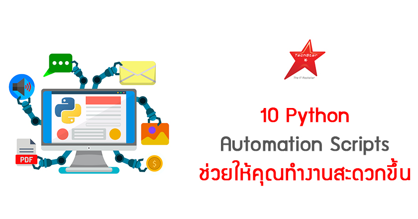 10 Python Automation Scripts ช่วยให้คุณทำงานสะดวกขึ้น