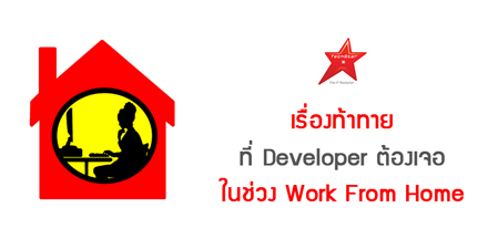เรื่องท้าทายที่ Developer ต้องเจอในช่วง Work From Home