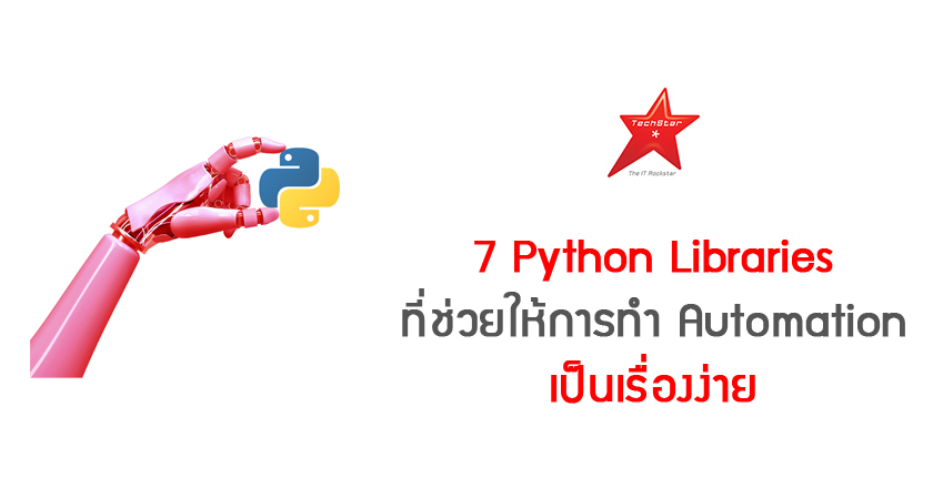 7 Python Libraries ที่ช่วยให้การทำ Automation เป็นเรื่องง่าย