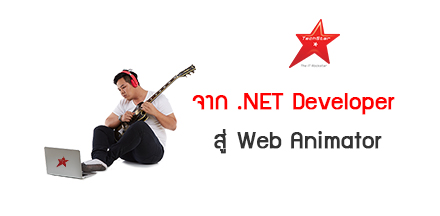 จาก .NET Developer สู่ Web Animator