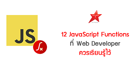 12 JavaScript Functions ที่ Web Developer ควรเรียนรู้ไว้