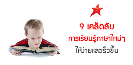 9 เคล็ดลับ เรียนรู้ภาษาใหม่ๆ ให้ง่ายและเร็วขึ้น