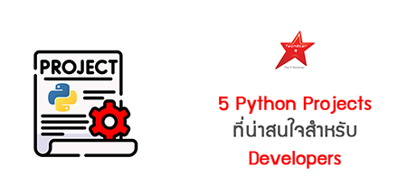 5 Python Projects ที่น่าสนใจสำหรับ Developers