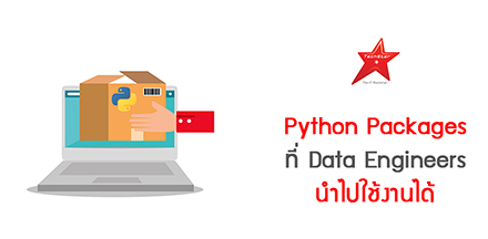 Python Packages ที่ Data Engineers นำไปใช้งานได้