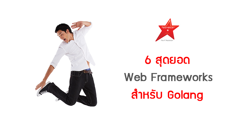 6 สุดยอด Web Frameworks สำหรับ Golang