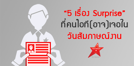 “5 เรื่อง Surprise” ที่คนไอที(อาจ)เจอในวันสัมภาษณ์งาน