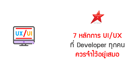 7 หลักการ UI/UX ที่ Developer ทุกคนควรจำไว้อยู่เสมอ