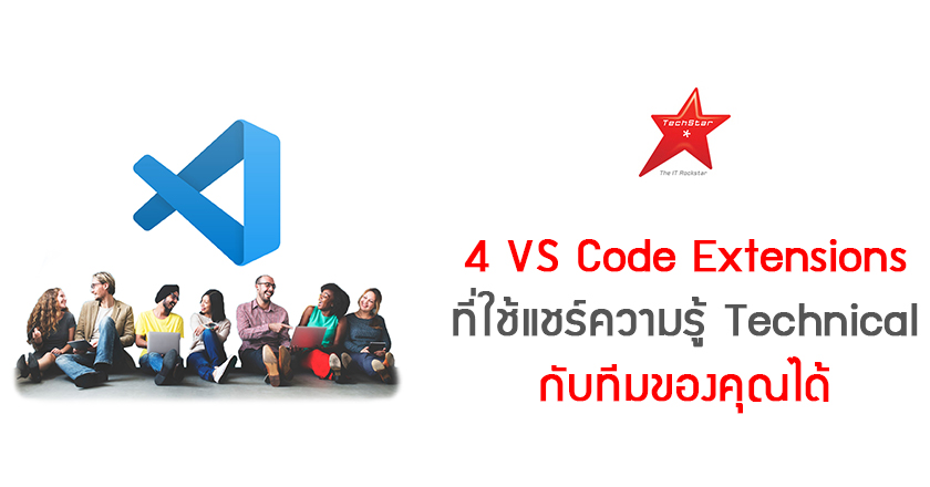 4 VS Code Extensions ที่ใช้แชร์ความรู้ Technical กับทีมของคุณได้