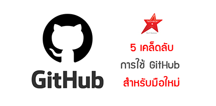 5 เคล็ดลับ การใช้ GitHub สำหรับมือใหม่