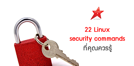 22 Linux security commands ที่คุณควรรู้