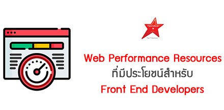 Web Performance Resources ที่มีประโยชน์สำหรับ Front End Developers