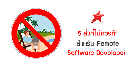 5 สิ่งที่ไม่ควรทำ สำหรับ Remote Software Developer