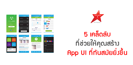 5 เคล็ดลับ ที่ช่วยให้คุณสร้าง App UI ที่ทันสมัยยิ่งขึ้น