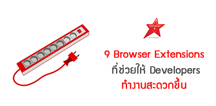 9 Browser Extensions ที่ช่วยให้ Developers ทำงานสะดวกขึ้น