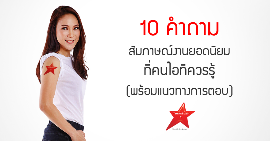 10 คำถามสัมภาษณ์งานยอดนิยมที่คนไอทีควรรู้