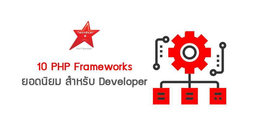 10 PHP Frameworks ยอดนิยม สำหรับ Developer