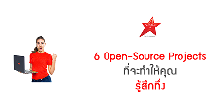 6 Open-Source Projects ที่จะทำให้คุณรู้สึกทึ่ง