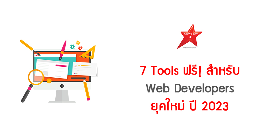 7 Tools ฟรี! สำหรับ Web Developers ยุคใหม่ปี 2023