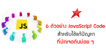 6 ตัวอย่าง JavaScript Code สำหรับใช้แก้ปัญหาที่มักเจอกันบ่อย ๆ