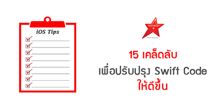 15 เคล็ดลับ เพื่อปรับปรุง Swift Code ให้ดีขึ้น