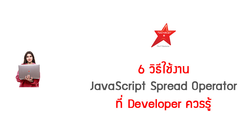 6 วิธีใช้งาน JavaScript Spread Operator ที่ Developer ควรรู้