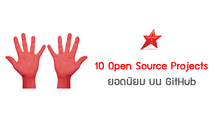 10 Open Source Projects ยอดนิยมบน GitHub