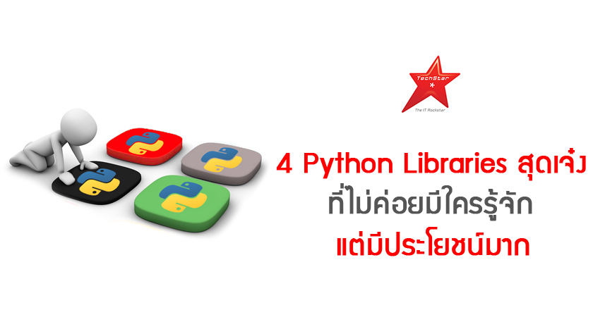 4 Python Libraries สุดเจ๋ง ที่ไม่ค่อยมีใครรู้จัก แต่มีประโยชน์มาก