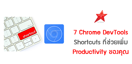 7 Chrome DevTools Shortcuts ที่ช่วยเพิ่ม Productivity ของคุณ