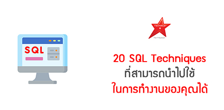 20 SQL Techniques ที่สามารถนำไปใช้ในการทำงานของคุณได้
