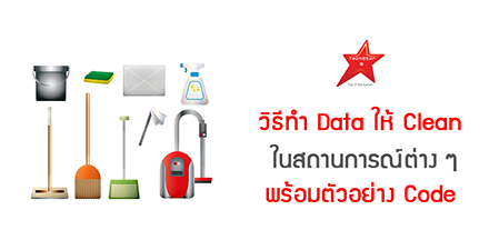 วิธีทำ Data ให้ Clean ในสถานการณ์ต่าง ๆ  พร้อมตัวอย่าง Code