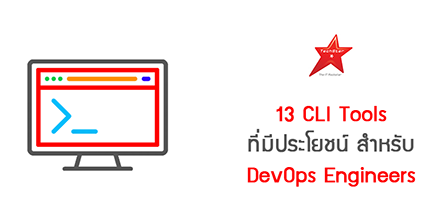 13 CLI Tools ที่มีประโยชน์ สำหรับ DevOps Engineers