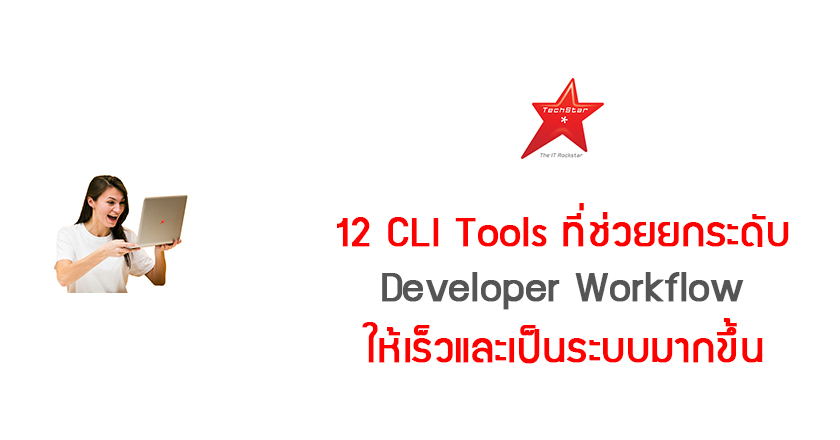 12 CLI Tools ที่ช่วยยกระดับ Developer Workflow ให้เร็วและเป็นระบบมากขึ้น