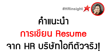 คำแนะนำการเขียน Resume จาก HR บริษัทไอทีตัวจริง
