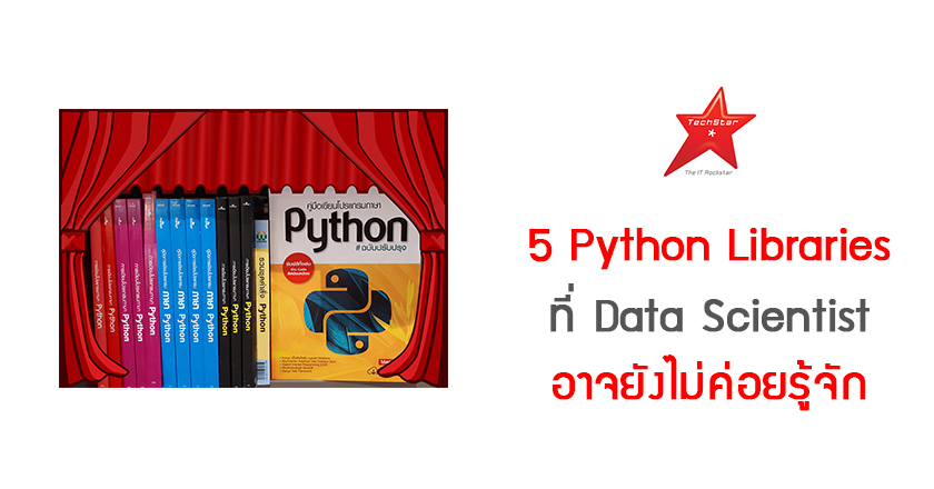 5 Python Libraries ที่ Data Scientist อาจยังไม่ค่อยรู้จัก