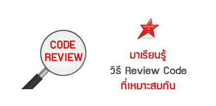 มาเรียนรู้ วิธี Review Code ที่เหมาะสมกัน