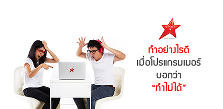 ทำอย่างไรดี เมื่อโปรแกรมเมอร์บอกว่า “ทำไม่ได้”