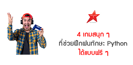 4 เกมสนุก ๆ ที่ช่วยฝึกฝนทักษะ Python ได้แบบฟรี ๆ