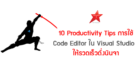 10 Productivity Tips การใช้ Code Editor ใน Visual Studio ให้รวดเร็วดั่งนินจา