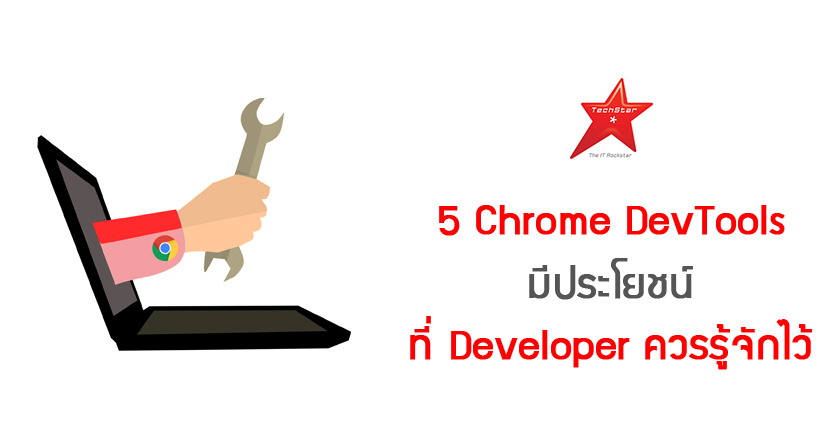 5 Chrome DevTools มีประโยชน์ ที่ Developer ควรรู้จักไว้