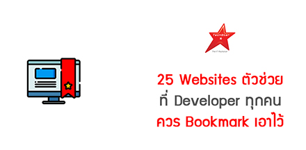25 Websites ตัวช่วย ที่ Developer ทุกคนควร Bookmark เอาไว้