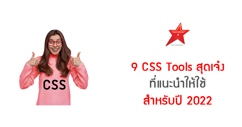 9 CSS Tools สุดเจ๋ง ที่แนะนำให้ใช้ สำหรับปี 2022