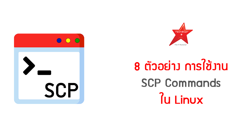 8 ตัวอย่าง การใช้งาน SCP Commands ใน Linux