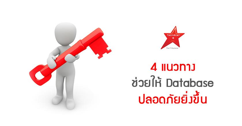 4 แนวทาง ช่วยให้ Database ปลอดภัย