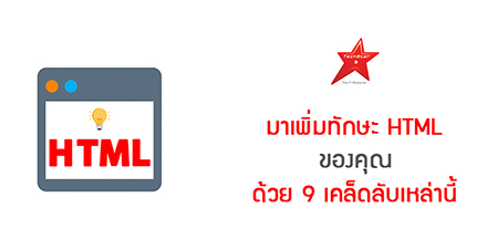 มาเพิ่มทักษะ HTML ของคุณ ด้วย 9 เคล็ดลับเหล่านี้