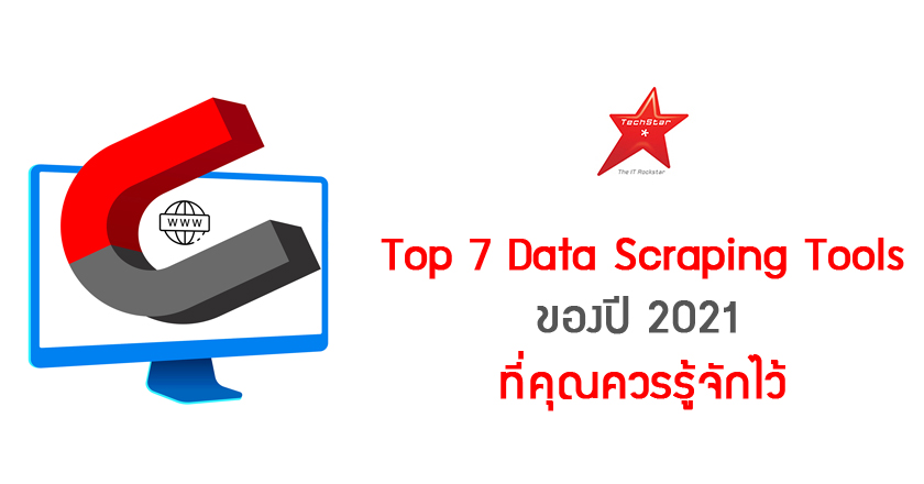 Top 7 Data Scraping Tools ของปี 2021 ที่คุณควรรู้จักไว้