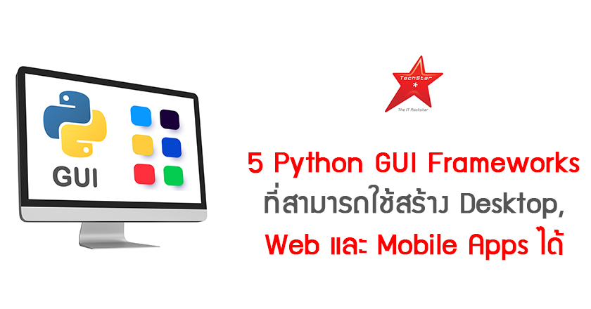 5 Python GUI Frameworks ที่สามารถใช้สร้าง Desktop, Web และ Mobile Apps ได้