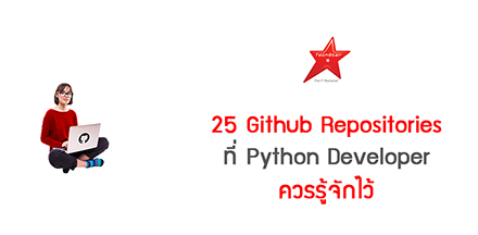 25 Github Repositories ที่ Python Developer ควรรู้จักไว้