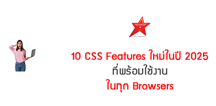 10 CSS Features ใหม่ในปี 2025 ที่พร้อมใช้งานในทุก Browsers