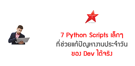 7 Python Scripts เล็กๆ ที่ช่วยแก้ปัญหางานประจำวันของ Dev ได้จริง