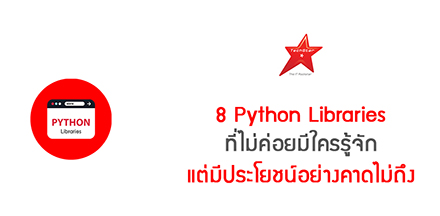 8 Python Libraries ที่ไม่ค่อยมีใครรู้จัก แต่มีประโยชน์อย่างคาดไม่ถึง